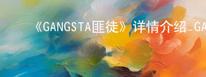 ﻿鲍立民的网络影视资源,﻿《GANGSTA匪徒》详情介绍_GANGSTA匪徒已完结在线观看_GANGSTA匪徒迅雷下载_日漫